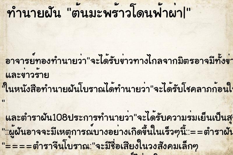 ทำนายฝันต้นมะพร้าวโดนฟ้าผ่า| ทำนายฝันทำนายฝันต้นมะพร้าวโดนฟ้าผ่า|